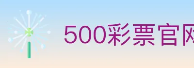 500彩票官网 logo